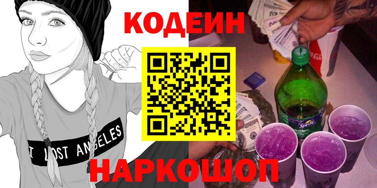 Норильск  Кодеин Purple Drank  Вход с VPN 